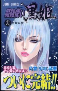 魔砲使い黒姫 〈１８〉 ジャンプコミックス