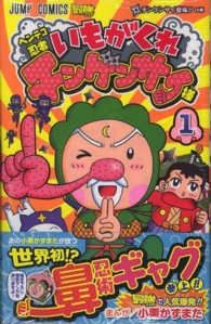 ジャンプコミックス　最強ジャンプ<br> ヘンテコ忍者いもがくれチンゲンサイ様 〈１〉