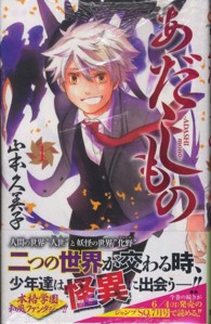 あだしもの 〈１〉 ジャンプコミックス　ＳＱ．