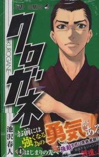ジャンプコミックス<br> クロガネ 〈４〉