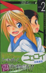 ジャンプコミックス<br> ニセコイ 〈２〉