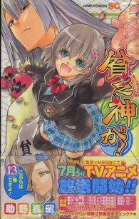 ジャンプコミックス　ＳＱ．<br> 貧乏神が！ 〈１３〉