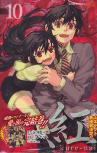 ジャンプコミックス　ＳＱ．<br> 紅ｋｕｒｅ－ｎａｉ 〈１０〉