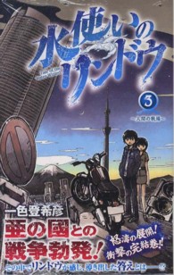 ジャンプコミックス　ＳＱ．<br> 水使いのリンドウ 〈３〉