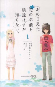 ジャンプコミックス　ＳＱ．<br> あの日見た花の名前を僕達はまだ知らない。 〈１〉