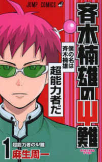斉木楠雄のΨ難 〈１〉 ジャンプコミックス