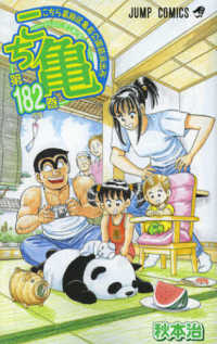 ジャンプ・コミックス<br> こちら葛飾区亀有公園前派出所 〈第１８２巻〉 がんばれ！町工場の巻