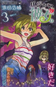 ジャンプコミックス<br> パジャマな彼女。 〈３〉