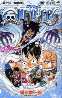 ＯＮＥ　ＰＩＥＣＥ 〈巻６８〉 海賊同盟 ジャンプ・コミックス