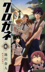 クロガネ 〈６〉 ジャンプコミックス