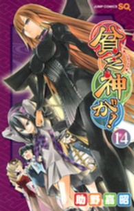 ジャンプコミックス　ＳＱ．<br> 貧乏神が！ 〈１４〉