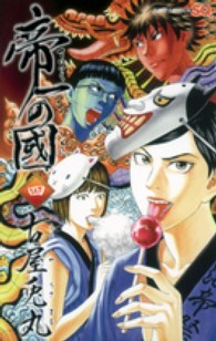 ジャンプコミックス　ＳＱ．<br> 帝一の國 〈４〉