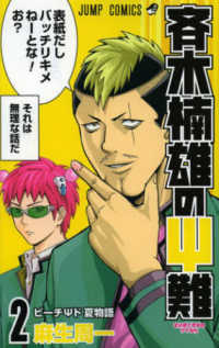 斉木楠雄のΨ難 〈２〉 ジャンプコミックス