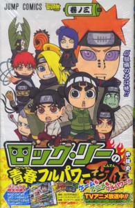 ロック・リーの青春フルパワー忍伝 〈巻ノ３〉 ジャンプコミックス　最強ジャンプ