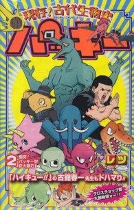 現存！古代生物史パッキー 〈２〉 ジャンプコミックス