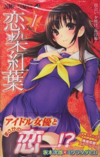 ジャンプコミックス<br> 恋染紅葉 〈１〉