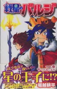 戦星のバルジ １ 堀越耕平 紀伊國屋書店ウェブストア オンライン書店 本 雑誌の通販 電子書籍ストア