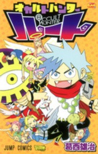 ジャンプコミックス　最強ジャンプ<br> オカルトハンタールート 〈１〉 - 最強ジャンプＧＡＧセレクション３