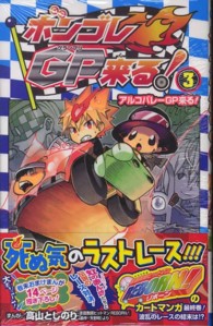 ジャンプコミックス　最強ジャンプ<br> ボンゴレＧＰ来る！ 〈３〉
