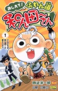 ジャンプコミックス　最強ジャンプ<br> おしえて！ふれん道和ん田～さん 〈１〉 - 最強ジャンプＧＡＧセレクション５