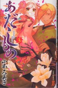 あだしもの 〈３〉 ジャンプコミックス　ＳＱ．