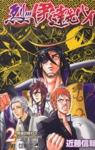 ジャンプコミックス<br> 烈！！！伊達先パイ 〈２〉