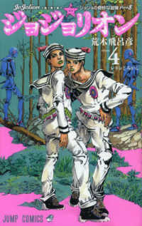 ジョジョリオン 〈ｖｏｌｕｍｅ　４〉 - ジョジョの奇妙な冒険ｐａｒｔ８ レモンとみかん ジャンプ・コミックス
