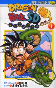 ドラゴンボールＳＤ 〈１〉 ブルマと悟空とドラゴンボール ジャンプコミックス　最強ジャンプ