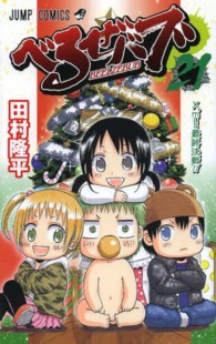 ジャンプコミックス<br> べるぜバブ 〈２１〉