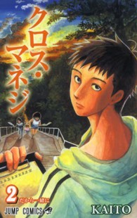 ジャンプコミックス<br> クロス・マネジ 〈２〉