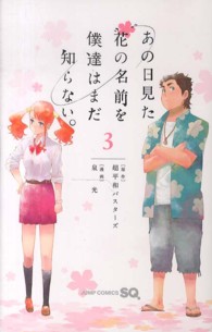 ジャンプコミックス　ＳＱ．<br> あの日見た花の名前を僕達はまだ知らない。 〈３〉