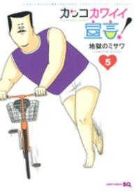 カッコカワイイ宣言！ 〈５〉 ジャンプコミックス　ＳＱ．