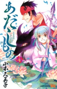 あだしもの 〈４〉 ジャンプコミックス　ＳＱ．