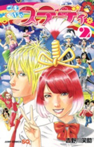 ごきげんステディ 〈２〉 ジャンプコミックス　ＳＱ．