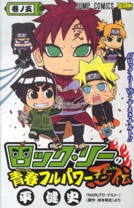 ロック・リーの青春フルパワー忍伝 〈巻ノ５〉 ジャンプコミックス　最強ジャンプ