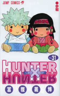 ＨＵＮＴＥＲ×ＨＵＮＴＥＲ 〈３１〉 ジャンプコミックス