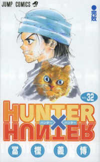 ＨＵＮＴＥＲ×ＨＵＮＴＥＲ 〈３２〉 ジャンプコミックス