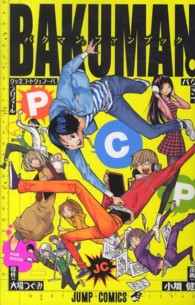 ジャンプ・コミックス<br> バクマン。パーフェクト・コミック・プロフィール - バクマン。ファンブック