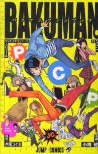 バクマン。パーフェクト・コミック・プロフィール - バクマン。ファンブック ジャンプ・コミックス