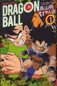 ジャンプ・コミックス<br> ＤＲＡＧＯＮ　ＢＡＬＬ 〈サイヤ人編　１〉 - フルカラー