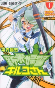 新米婦警キルコさん 〈１〉 ジャンプコミックス