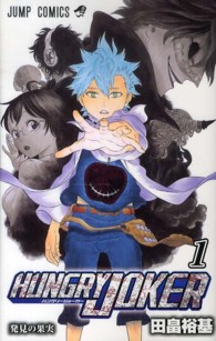 ジャンプコミックス<br> ＨＵＮＧＲＹ　ＪＯＫＥＲ 〈１〉