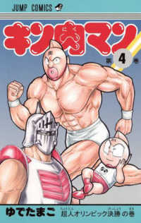 ジャンプコミックス<br> キン肉マン 〈４〉
