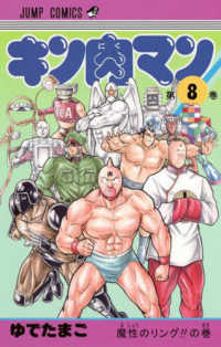 ジャンプコミックス<br> キン肉マン 〈８〉