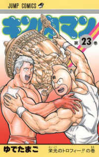 ジャンプコミックス<br> キン肉マン 〈２３〉
