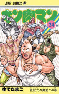 ジャンプコミックス<br> キン肉マン 〈２４〉