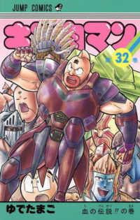 ジャンプコミックス<br> キン肉マン 〈３２〉