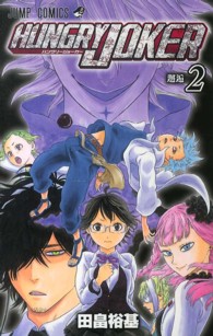 ジャンプコミックス<br> ＨＵＮＧＲＹ　ＪＯＫＥＲ 〈２〉