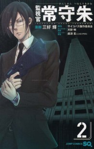 監視官常守朱 〈２〉 ジャンプコミックス　ＳＱ．
