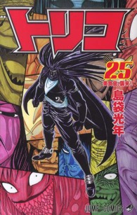 ジャンプコミックス<br> トリコ 〈２５〉